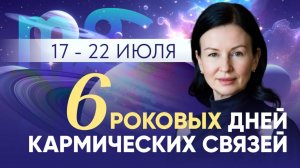 17 - 22 ИЮЛЯ: ДНИ КАТАСТРОФ. КОСНЕТСЯ КАЖДОГО.
