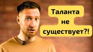 У меня НЕТ таланта. Что дальше?