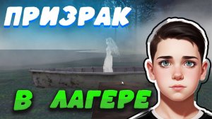 Побег Пацана 3: Летний Лагерь / Вызываем призрака (Концовка 5)