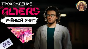The ALTERS в 2K разрешении ▶ Прохождение #8 ▶ Учёный научил прагматизму