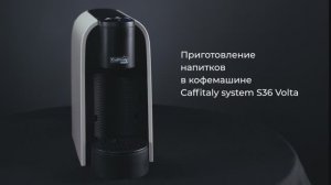 Как приготовить разные напитки на кофемашине Caffitaly System Volta S36