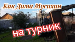 Начинаю тренировки на турнике.Достал лодку