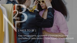 Как проводить шопинг-сопровождение онлайн и оффлай в приложении N2B? Лайфхаки для стилистов