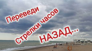 ПЕРЕВЕДИ СТРЕЛКИ ЧАСОВ НАЗАД