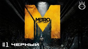 Прохождение.Metro: Last Light (Метро 2033: Луч надежды) #1 Черный