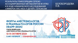 Результаты гемосорбции сепсис-ассоциированных метаболитов in vitro и в ходе клинического исследовани