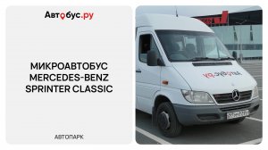 Микроавтобус Mercedes-Benz Sprinter Classic