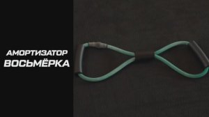Эспандер трубчатый восмёрка: что это такое и как пользоваться оборудованием?