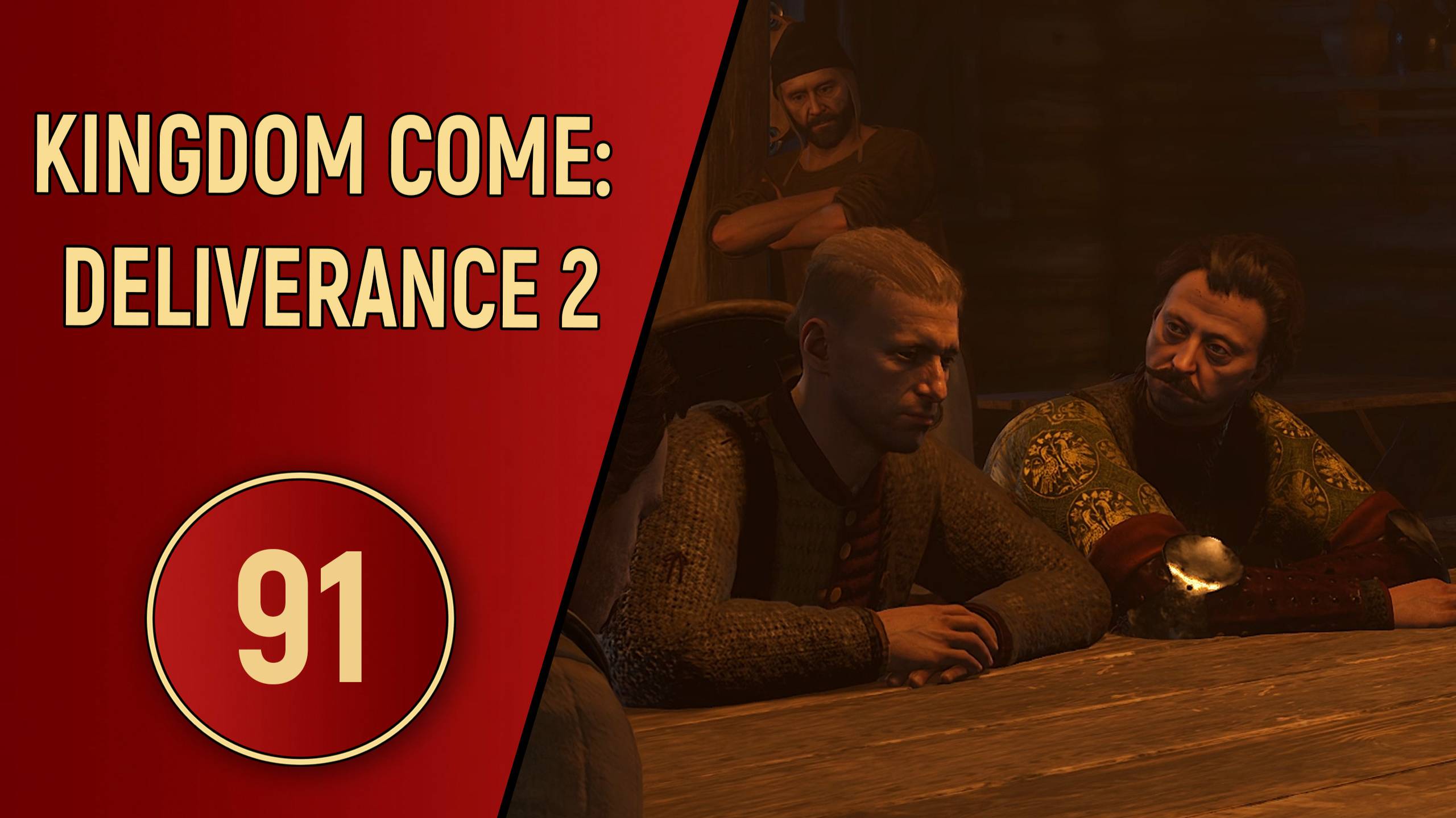 KINGDOM COME DELIVERANCE 2 - ЧАСТЬ 91 - И ЧЕРТ С НИМИ