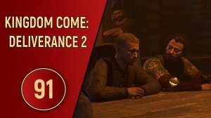 KINGDOM COME DELIVERANCE 2 - ЧАСТЬ 91 - И ЧЕРТ С НИМИ