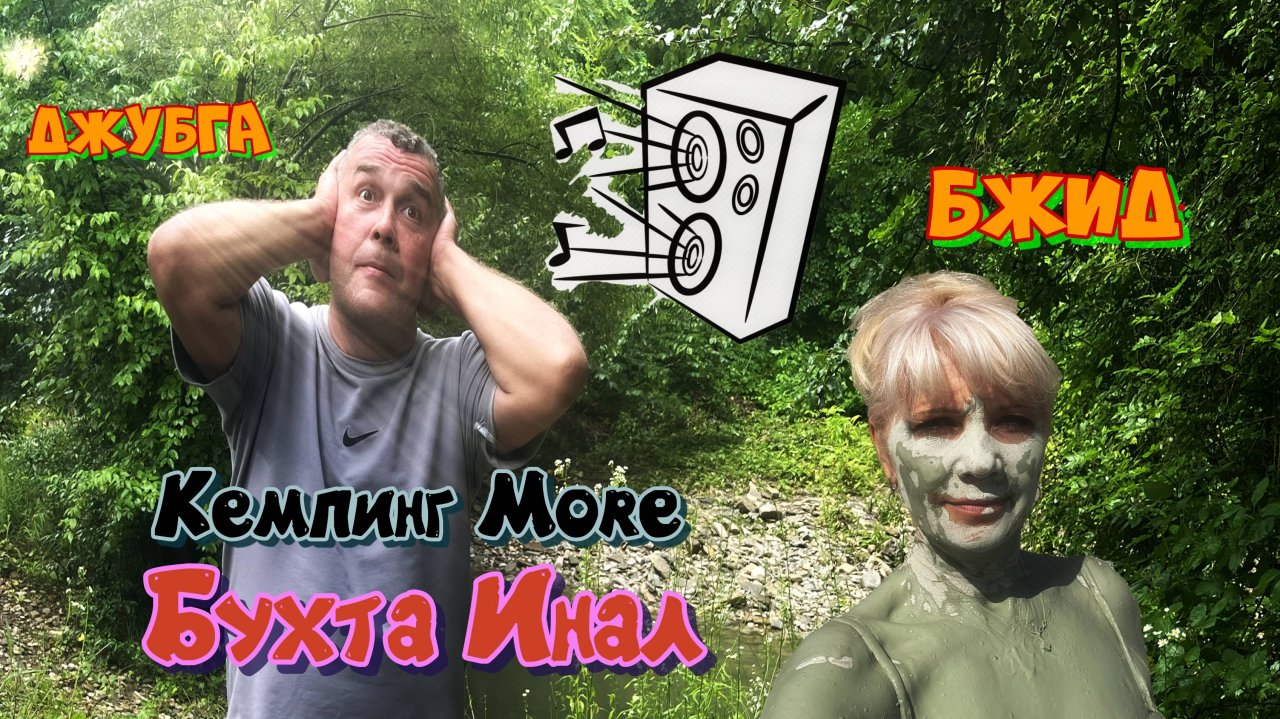 Кемпинг на море Бухта Инал Архипо-Осиповка Бжид Джубга