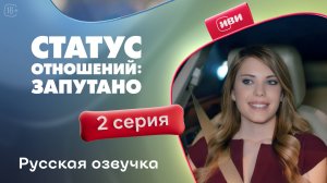 Статус отношений: Запутано  | 2 серия (русская озвучка)