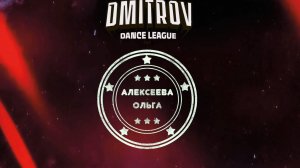 117 Алексеева Ольга | Сергиев Посад | Dmitrov Dance League 2025|#dmitrovleague2025