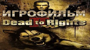 Игрофильм. Dead To Rights II.