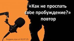 Бодрое утро 02.07.25 - «Как не проспать свое пробуждение?» повтор