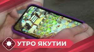 Утро Якутии: Гаджетозависимость (02.07.25)