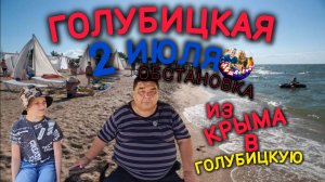 🔥ГОЛУБИЦКАЯ🔥2 ИЮЛЯ💥ОБСТАНОВКА,МОРЕ💥ИЗ КРЫМА В ГОЛУБИЦКУЮ💥 #голубицкая #азовскоеморе