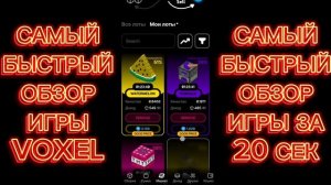 Самый быстрый обзор игры voxel. Воксель гайд за 20 секунд.
Voxel telegram игра которая платит. Ответ