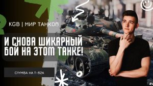 C1yMba ● И СНОВА ШИКАРНЫЙ БОЙ НА ЭТОМ ТАНКЕ!