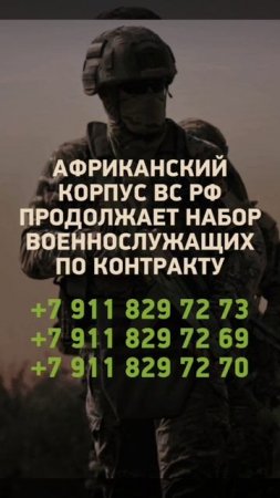 Набор в Африканский корпус ВС России.  Список всех специальностей ( ссылка)   Общая информация д...