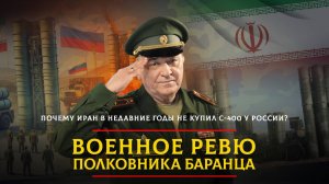 Почему Иран в недавние годы не купил С-400 у России? | 02.07.2025