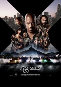 Форсаж 10 | Fast X (2023)