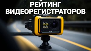 📹 Топ-5 видеорегистраторов до 15 000 руб: Как выбрать лучший для своей машины? 🚗