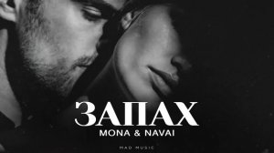 MONA NAVAI - Запах, трек запах мона, Мона трек запах слушать, Навай трек запах