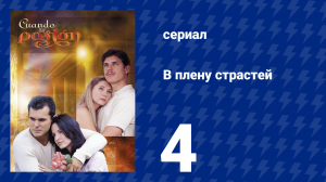 В плену страстей 4 серия (сериал, 1999)