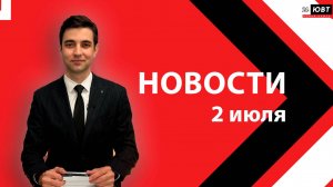 Новости ЮВТ-24 от 2 июля 2025 года
