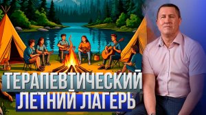 В чём заключается ценность летнего терапевтического лагеря?