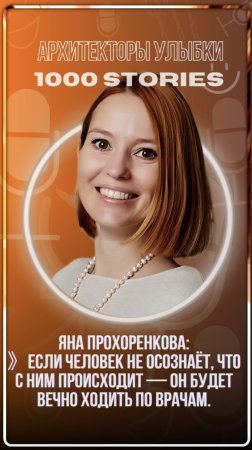 🩺 Яна Прохоренкова: если человек не осознаёт — он работает на таблетки  Когда человек не замечает,