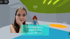 ПРИТВОРЯЮСЬ НОВИЧКОМ В Tower Off Hell!😱 Мне помогли или нет?