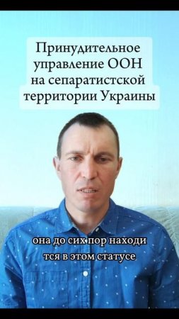 Принудительное управление ООН на сепаратистской территории Украины.
