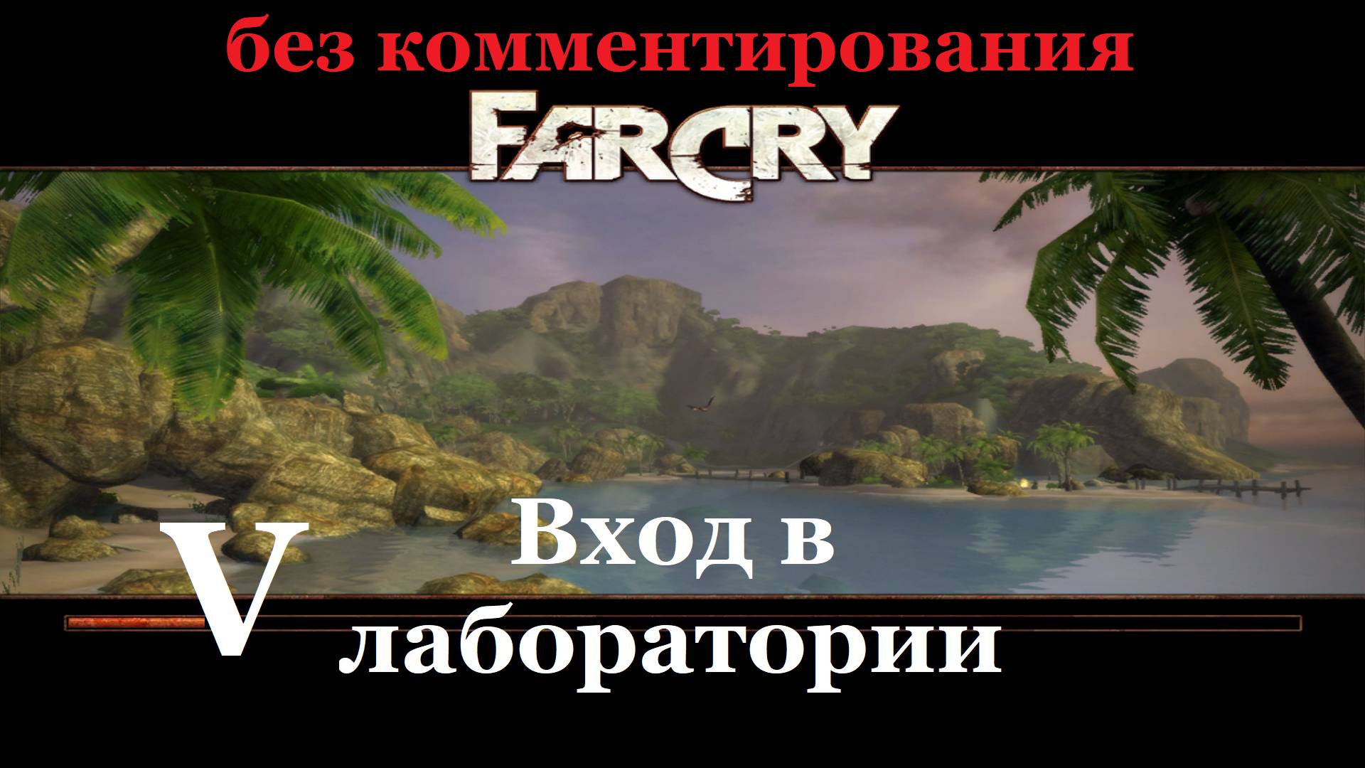 Far Cry1 / #5 Вход в лаборатории. Прохождение на самом сложном уровне. (без комментирования)