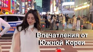Мои впечатления от Южной Кореи | Мысли вслух и анонс новых роликов