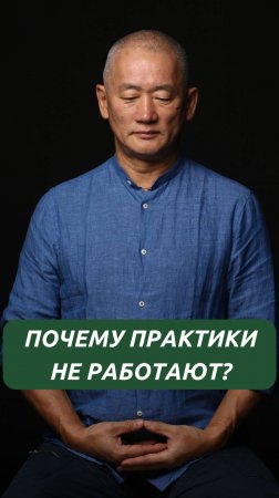 Почему практики не работают?