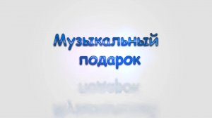 Музыкальный подарок от 2 июля 2025 года