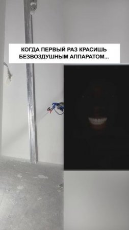Когда первый раз красишь безвоздушным аппаратом