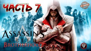 Assassins Creed Brotherhood - Последовательность 5 Прохождение Без Комментариев