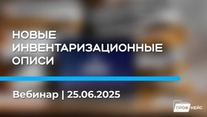 Новые инвентаризационные описи: как оформлять документы и на что обратить внимание