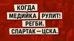Когда медийка рулит. Регби Спартак - ЦСКА.