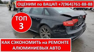 КАК СЭКОНОМИТЬ на РЕМОНТЕ АЛЮМИНИЕВЫХ АВТО