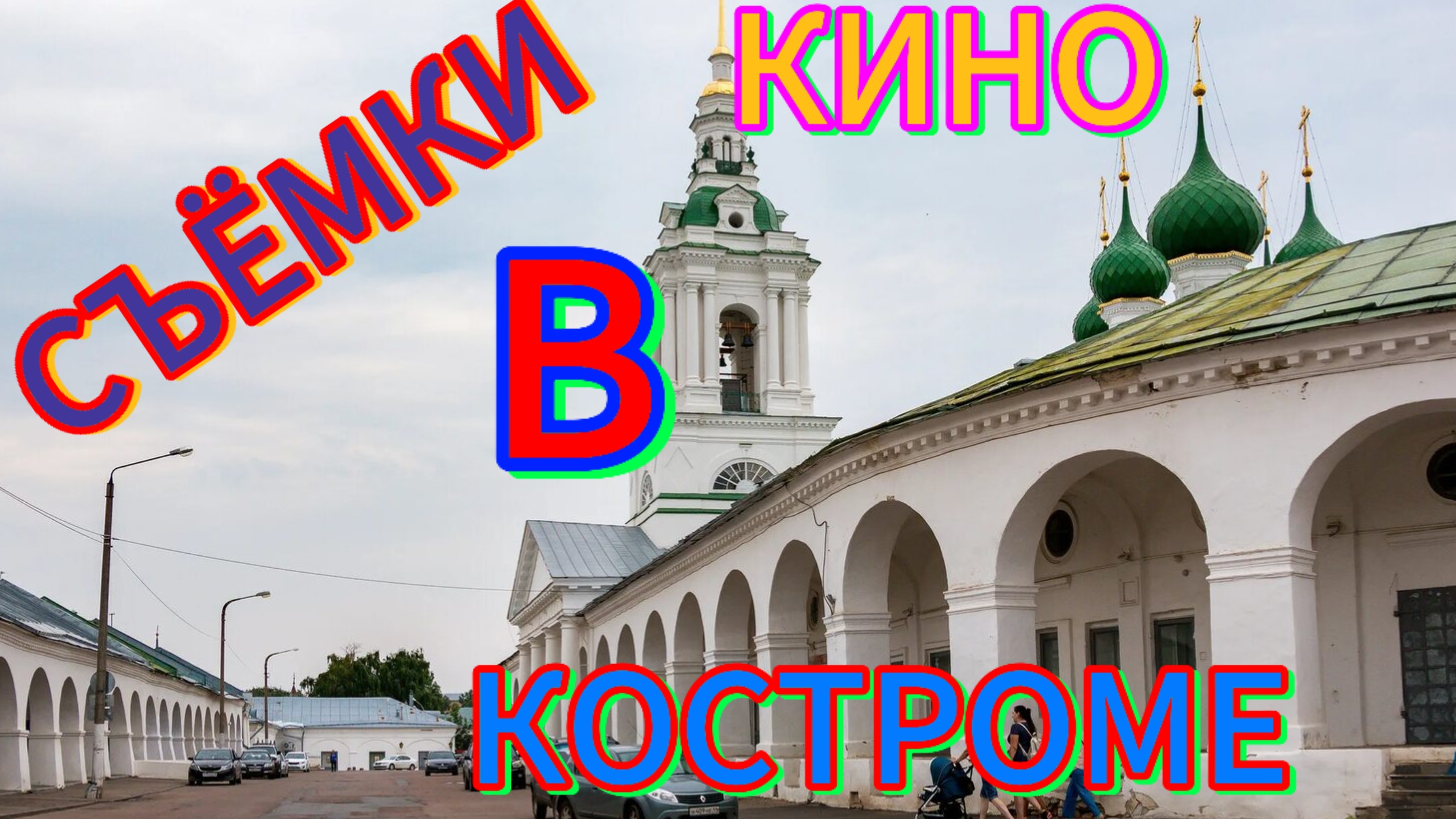 📽Заснял кино🎥съёмку.В центре КОСТРОМЫ.#костромскаяобласть #кострома #киносъемки