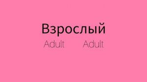 Как же будет по английски слово ВЗРОСЛЫЙ?