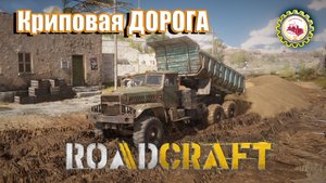 🚧RoadCraft🚧 — Открыл ГУСЕНИЧНУЮ БУХАНКУ | СТРОЮ Асфальтовую ДОРОГУ | Карта Северная Африка❗ # 06