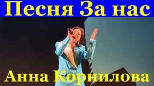 Песня За нас Песни о войне военные Анна Корнилова