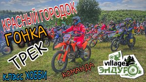 Гонка "КРАСНЫЙ ГОРОДОК" Скопинский район. Класс ХОББИ. ТРЕК.