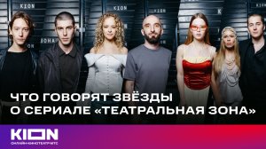 Что говорят звёзды о сериале «Театральная зона»? | KION