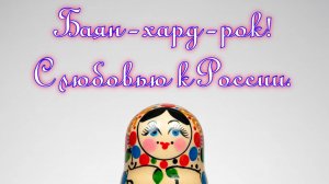 Баян хард рок. С любовью к России! Премьера трека!